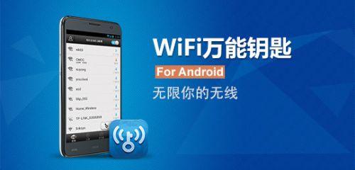 WIFI万能钥匙