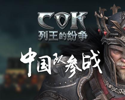 COK（列王的纷争）产品分析报告