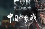 企业出海 - COK（列王的纷争） 产品分析 报告