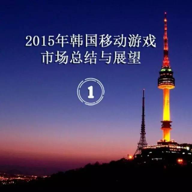 企业出海 - 2015年韩国手游市场简析：Google Play一家独大，R