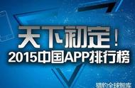 企业出海 - 天下初定，2015 中国 APP 排行榜 