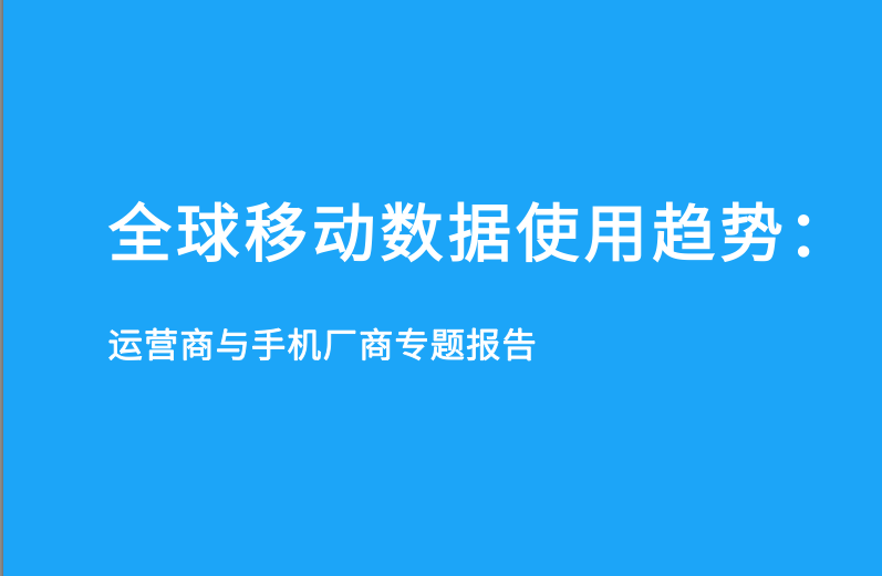 企业出海 - ￼全球移动数据使用趋势: 运营商与手机厂商 专题 