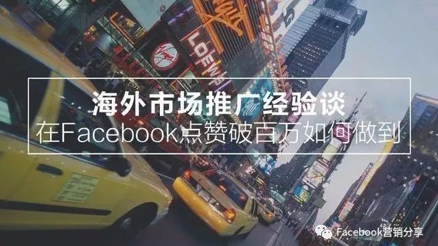 企业出海 - Facebook 点赞 数破百万是如何做到的？