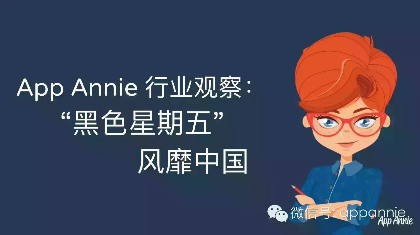 企业出海 - App Annie 行业观察 :“黑色星期五”风靡中国