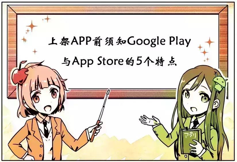 企业出海 -  漫画 图解：上架APP前须知Google Play与App Store的5个