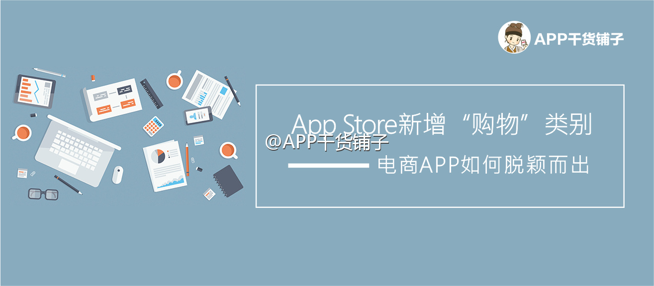 企业出海 - App Store新增购物分类，占领排名4大法则