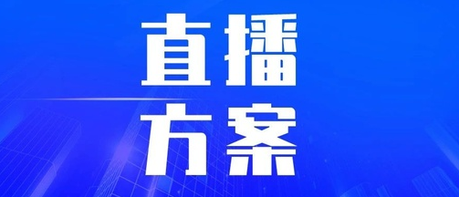 产品推广 - 短 视频 直播电商怎么做？电商直播带货 营销方案 