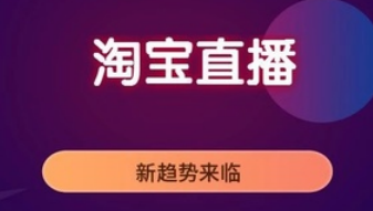 产品推广 - 淘宝直播 怎么推广引流 ？淘宝直播 推广 方式