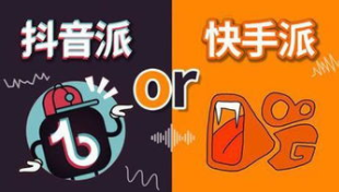 产品推广 -  抖音 和快手的区别， 抖音对比 快手有什么优势