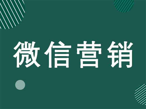 产品推广 -  微信营销 方法， 微信营销 相关 心得 