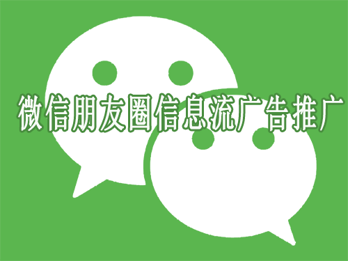 产品推广 - 微信 朋友 圈信息流广告 推广优势 ，微信 朋友 