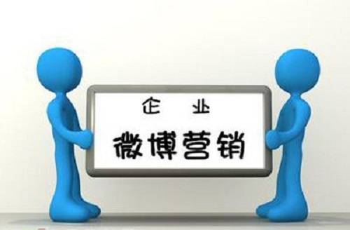 产品推广 -  企业 微博 营销 怎么做？ 企业 微博 营销方法