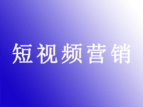 产品推广 - 短视频营销 有何 价值 ？短视频 营销 的 价值