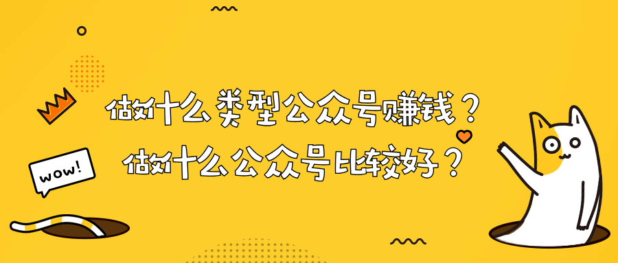 产品推广 - 做 什么类型 的微信公众号赚钱？做 什么 微信公众