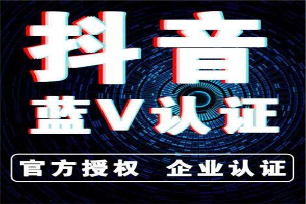 产品推广 - 企业为 什么 要做 抖音 蓝v 认证 ？蓝v 认证