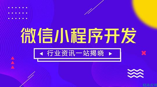 产品推广 - 小 程序 开发的重要性？为 什么 要开发微 信小程序