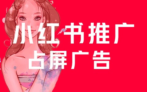 产品推广 - 小红书推广 策略 分析，小红书推广 技巧 