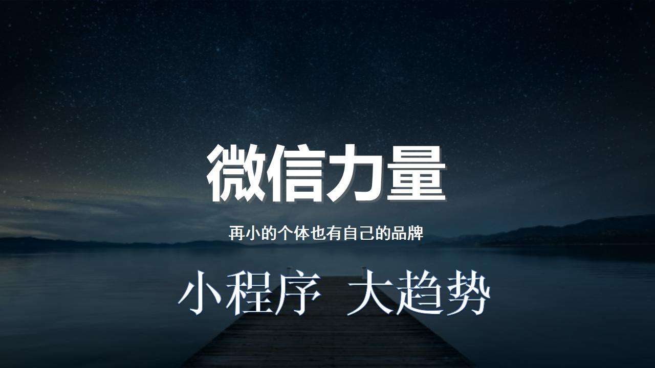 产品推广 -  微信 小程序给我们的 生活 带来了哪些变化,小程序