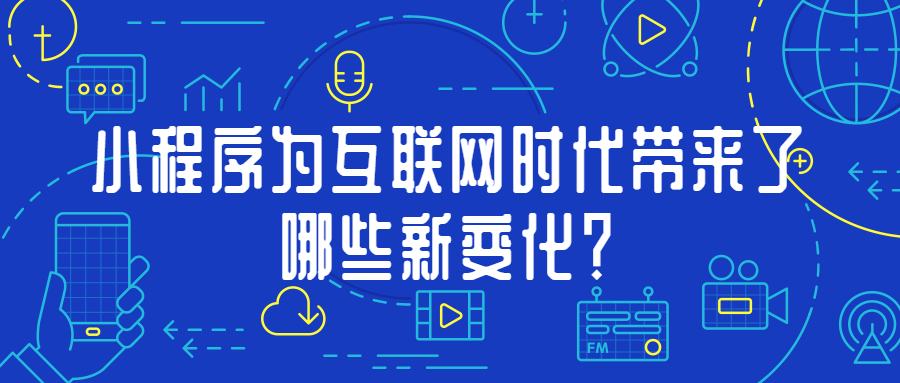 产品推广 - 微信小程序为 互联网 带来的新 变化 ？微信小程序