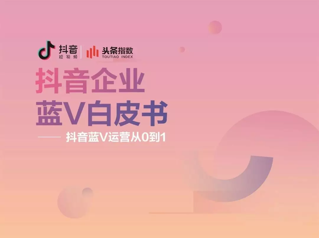 产品推广 -  抖音企业 蓝V 认证 要不要开, 抖音 蓝V有 必要