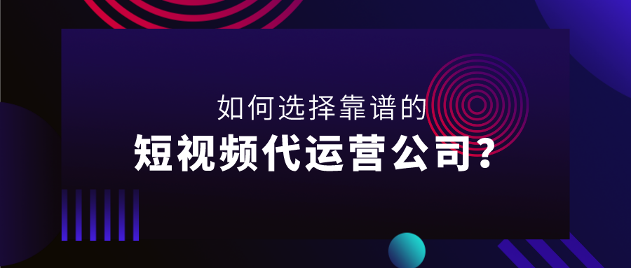 产品推广 - 如何选择短 视频 代运营 公司 ？ 抖音 短 视频