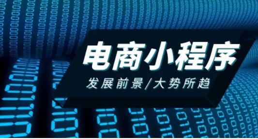 产品推广 - 电商小程序未来发展 怎么样 ？小程序和电商 平台 