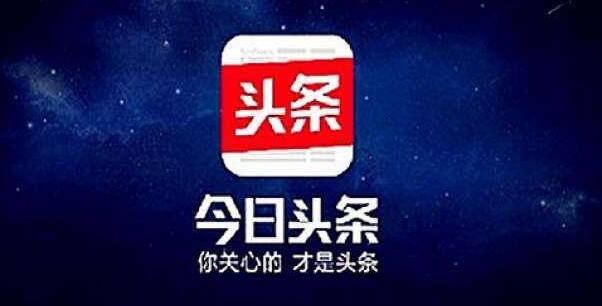 产品推广 - 今日头条怎么做引流 和 推广 ？今日头条 引流推广