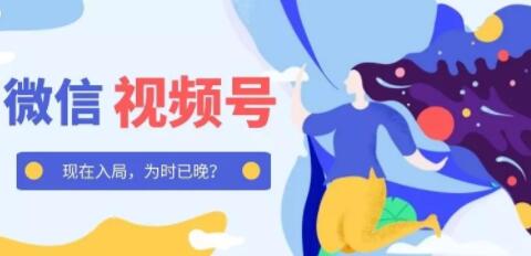 产品推广 - 微信 视频 号 怎么运营 ？微信 视频 号 运营