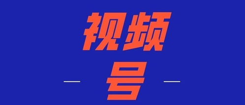 产品推广 - 微信 视频 号发 视频 有收益吗？微信 视频 号