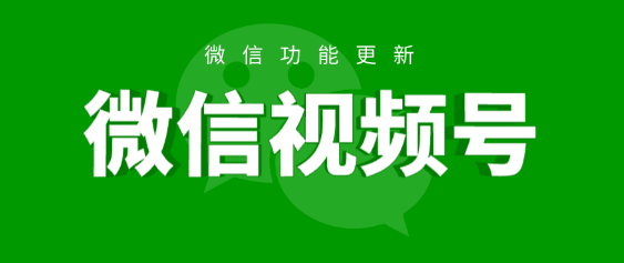 产品推广 - 微信 视频 号 优势 有哪些？微信 视频 号的 