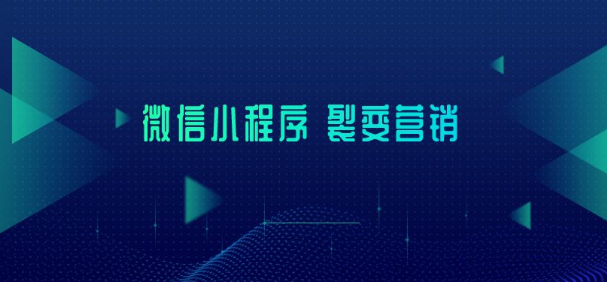 产品推广 - 如何推广微信小 程序 裂变？微信小 程序 裂变 营销