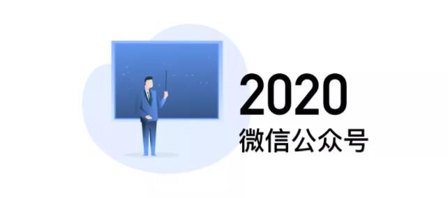 产品推广 - 2020微信公众号 运营 技巧， 带你 解析微信公众号代