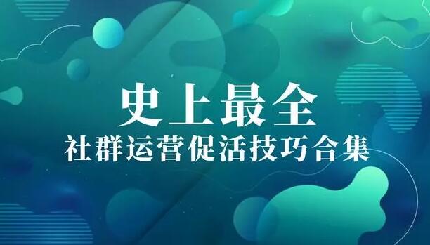 产品推广 - 社群 运营 有哪些促活 活动 ？社群 运营 促活技