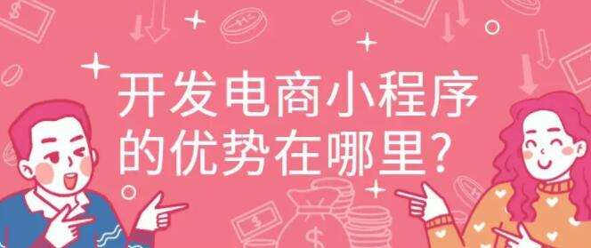 产品推广 - 开发电商小 程序 的优势 是什么 ？