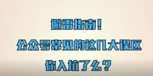 产品推广 - 公众号常见的 误区 是什么？微信公众号 运营 要掌