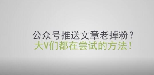 产品推广 - 微信公众号一 发文 章就掉粉怎么办？公众号推送