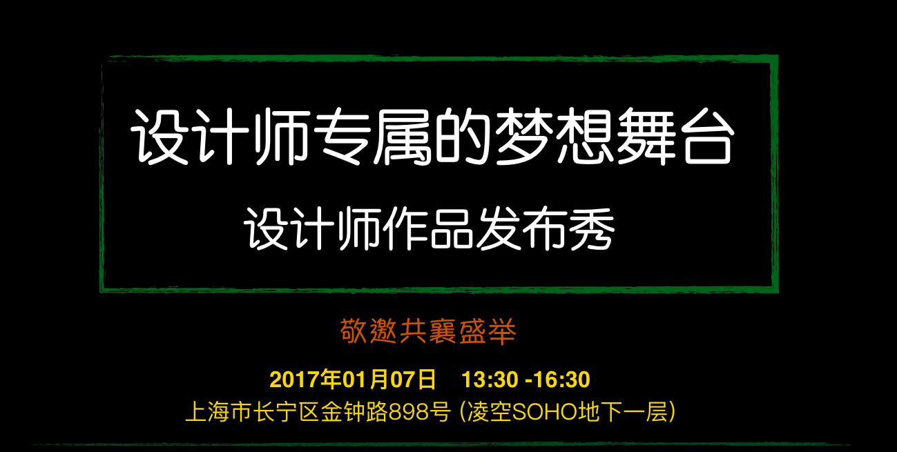 产品推广 - 设计师 专属 的梦想舞台