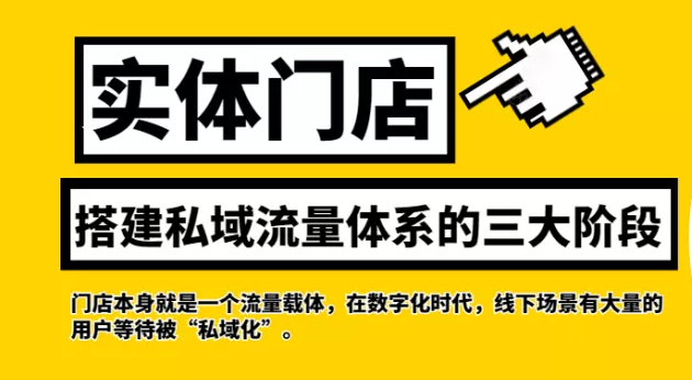 产品推广 - 实体门店怎么 搭建 私域流量？ 搭建 私域流量 体系