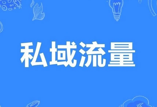 产品推广 - 私域 流量 的价值有 哪些 ？私域 流量 的价值体