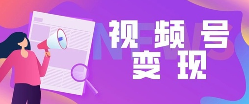 产品推广 -  视频 号如何变现？微信 视频 号变现最 好的 方