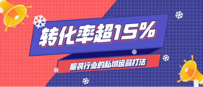 产品推广 - 服装行业社群 营销 方案，社群+ 直播 提升转化率