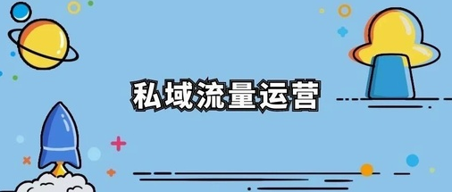 产品推广 -  实体 店铺私域流量如何 运营 ？私域流量 运营 