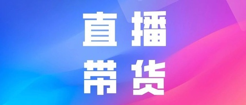 产品推广 - 如何玩转抖音 直播 带货？抖音 直播 带货流程 技巧