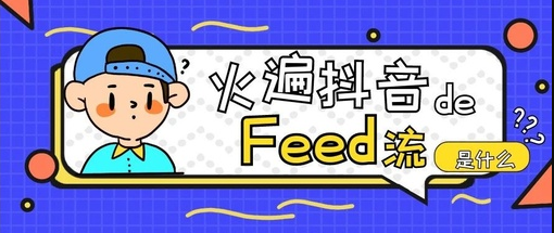 产品推广 -  抖音 feed流入口在哪里？ 抖音 feed流投放 流程 