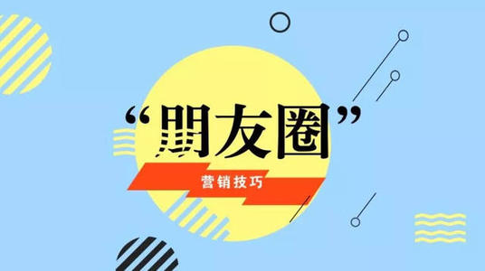 产品推广 - 朋友圈 营销 的 劣势是什么 ？朋友圈 营销 的致