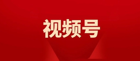 产品推广 -  企业如何 借助 视频 号推广？ 企业如何 做 