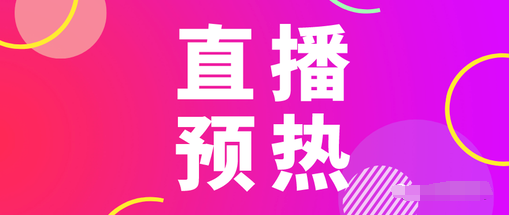 产品推广 - 抖音直播 预告文案 怎么写吸引人？教你直播轻松