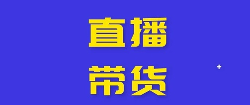 产品推广 -  抖音 新手直播带货教程，直播带货 策划 流程