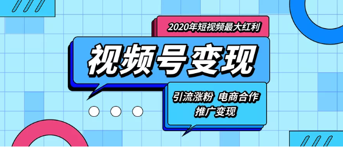 产品推广 - 视频号怎么 引流推广？视频号5种引流 方法