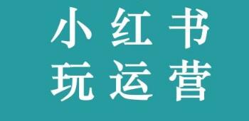 产品推广 -  个人怎么 运营小红书？小红书运营如何进行